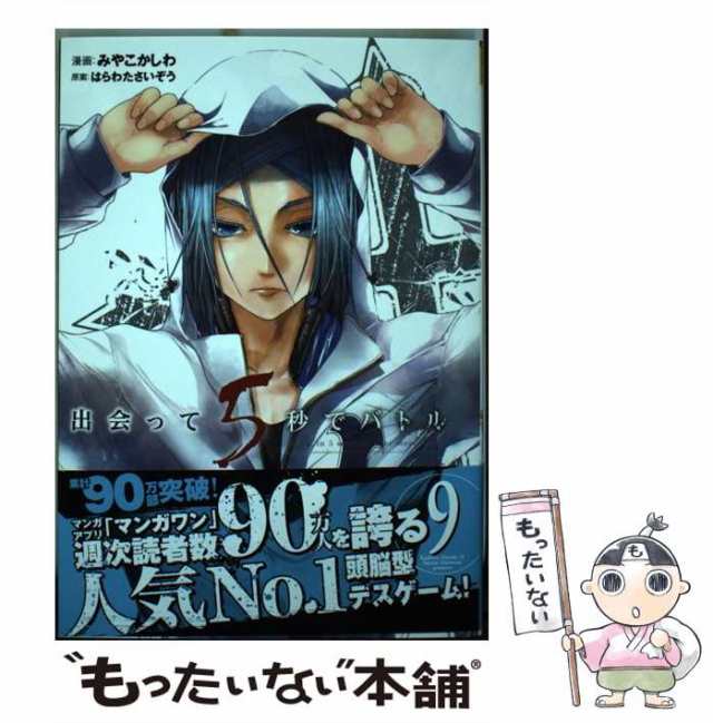 【中古】 出会って5秒でバトル 9 （裏少年サンデーコミックス） / はらわた さいぞう、 みやこ かしわ / 小学館 [コミック]【メール便送｜au  PAY マーケット