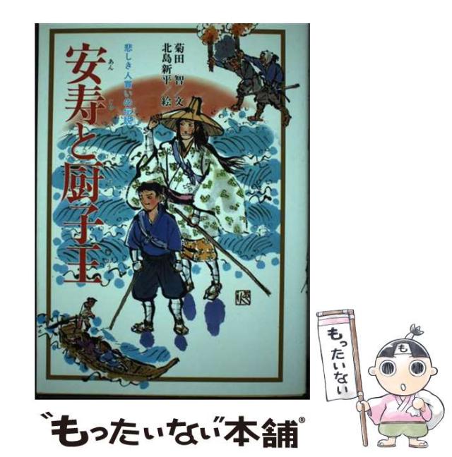 【中古】 安寿と厨子王 悲しき人買いの伝説 改訂版/歴史春秋出版/菊田智 中古】 安寿と厨子王 悲しき人買いの伝説 / 菊田智、 北島新平