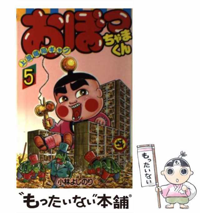 小林よしのり・おぼっちゃまくん5冊 - 少年漫画