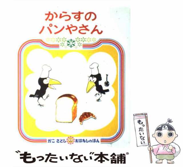 中古】 からすのパンやさん (かこさとしおはなしのほん, 7) / 加古里子