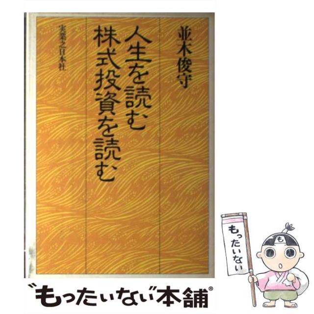 【中古】 人生を読む 株式投資を読む / 並木 俊守 / 実業之日本社 [単行本]【メール便送料無料】の通販は