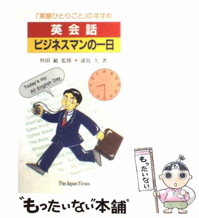 英会話：外人を接待するとき困らない本 ビジネス現場の英語/明日香出版社/星翔一郎