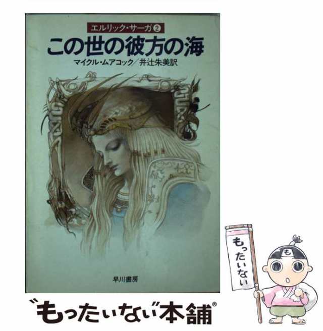 ハヤカワシヨボウページ数この世の彼方の海/早川書房/マイケル・ムアコック