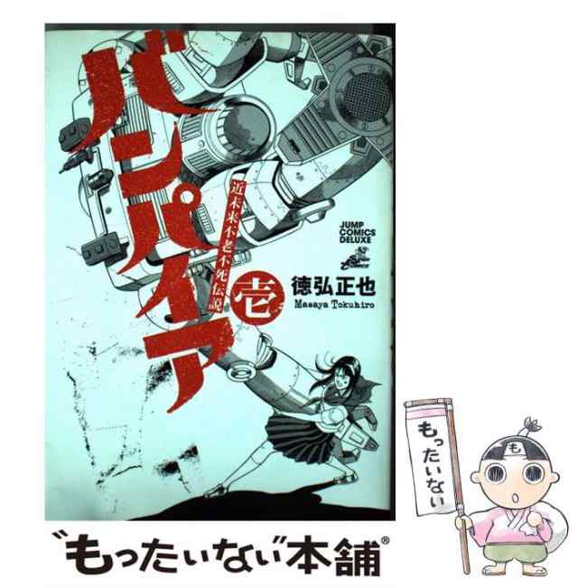 中古】 バンパイア 近未来不老不死伝説 1 (ジャンプ・コミックス ...