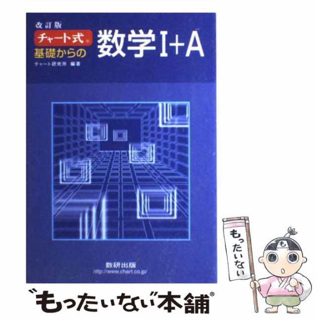 中古】 チャート式 基礎からの数学1＋A 改訂版 / チャート研究所 / 数