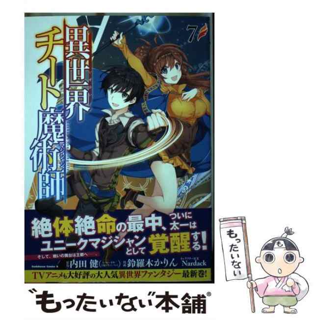 【中古】 異世界チート魔術師 マジシャン 7 角川コミックス・エース 内田健、鈴羅木かりん Kadokawa [コミック