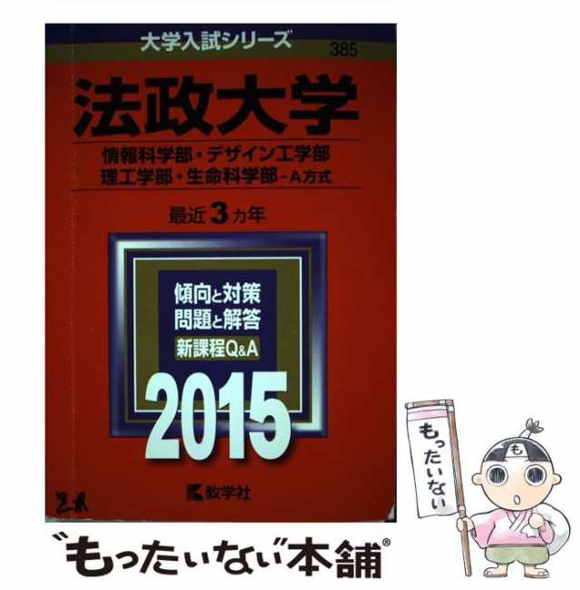 法政大学情報科学部デザイン学部理工学部生命科学部A方式 中央大学理工