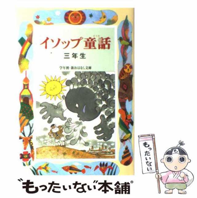 中古】 イソップ童話 3年生 （学年別 新おはなし文庫） / 三田村 信行 / 偕成社 [単行本]【メール便送料無料】の通販はau PAY マーケット  - もったいない本舗 | au PAY マーケット－通販サイト