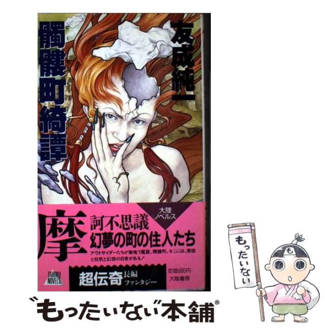 【中古】 髑髏町綺譚 超伝奇長編ファンタジー/大陸書房/友成純一 中古】 髑髏町綺譚 超伝奇長編ファンタジー/大陸書房/友成純一