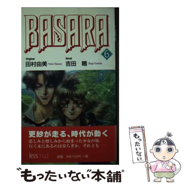 中古】 Basara 第6巻 (KSS comic novels) / 田村由美、吉田鴫 / KSS