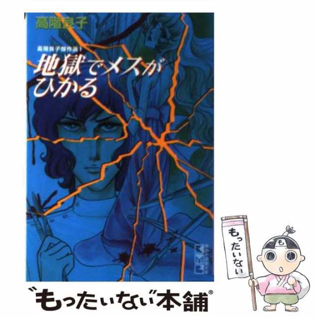 中古 地獄でメスがひかる 講談社漫画文庫 高階 良子 講談社 文庫 メール便送料無料 の通販はau Pay マーケット もったいない本舗