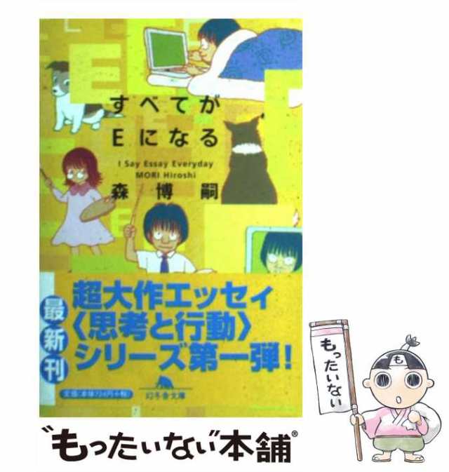 中古】 すべてがEになる I Say Essay Everyday （幻冬舎文庫） / 森