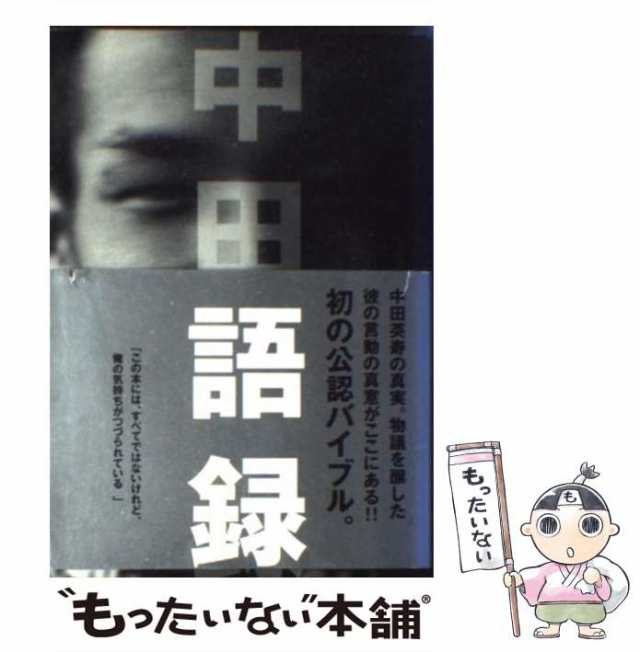 中古】 中田語録 / 文芸春秋 / 文藝春秋 [単行本]【メール便送料無料】の通販はau PAY マーケット - もったいない本舗 | au PAY  マーケット－通販サイト