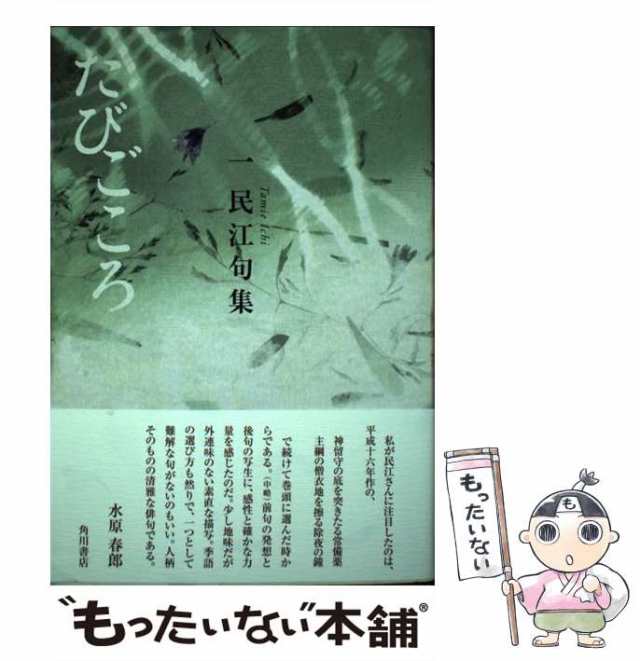 【中古】 たびごころ 一民江句集 / 一 民江 / 角川書店 [単行本]【メール便送料無料】｜au PAY マーケット