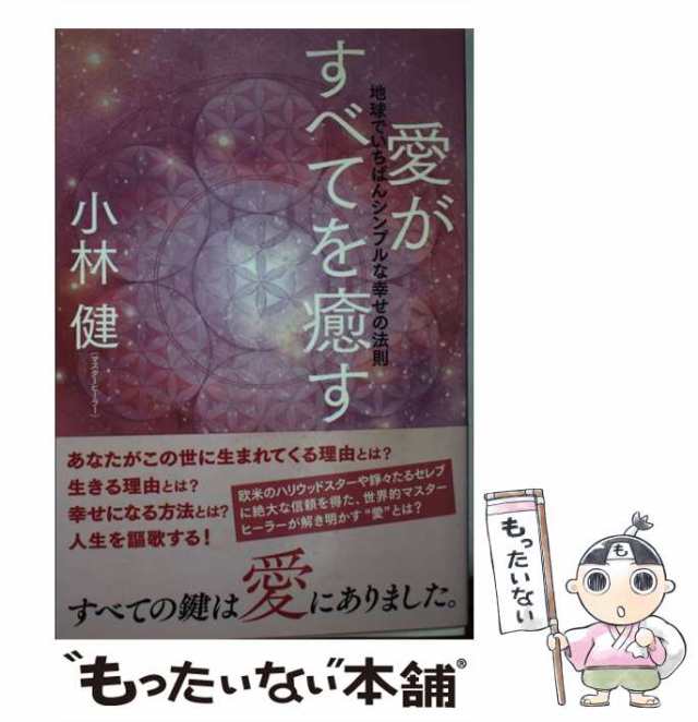 中古】 愛がすべてを癒す 地球でいちばんシンプルな 幸せの法則