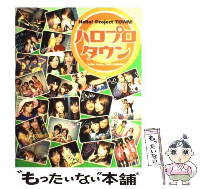 中古】 ハロプロタウン Hello！ Project 2005 SUMME / 大誠社 / 大誠社