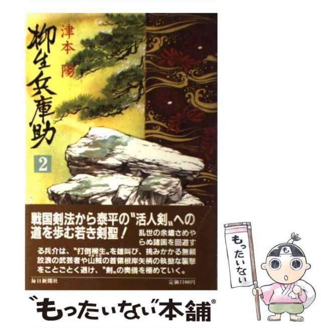 【津本陽歴史長篇全集】第10巻 柳生兵庫助 下 津本陽著 初版 絶版 稀少 2