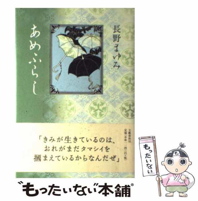 【中古】 あめふらし / 長野 まゆみ / 文藝春秋 [単行本]【メール便送料無料】｜au PAY マーケット