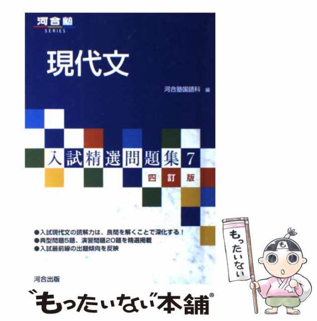 漢文 （河合塾ＳＥＲＩＥＳ 入試精選問題集 ９） （改訂版 第３版