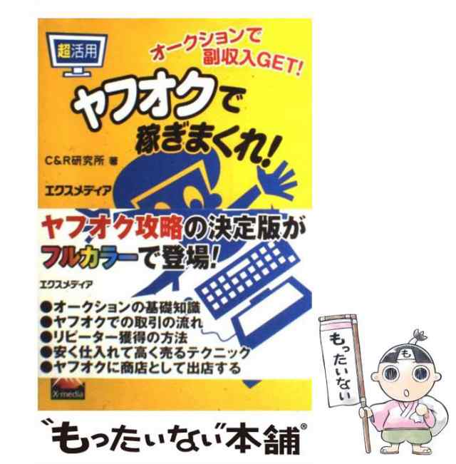 【中古】 超活用 ヤフオクで稼ぎまくれ！ オークションで副収入GET！ / Ｃ＆Ｒ研究所 / エクスメディア [単行本]【メール便送料無料】｜au  PAY マーケット