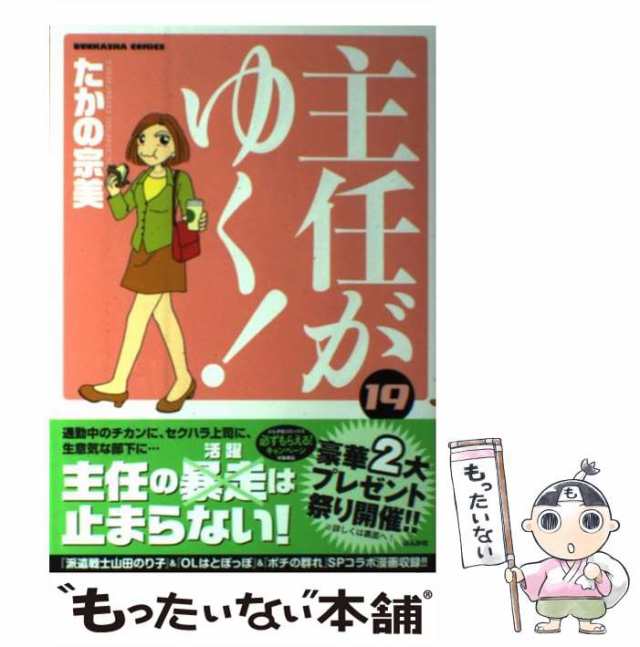 中古 主任がゆく 19 ぶんか社コミックス たかの 宗美 ぶんか社 コミック メール便送料無料 の通販はau Pay マーケット もったいない本舗