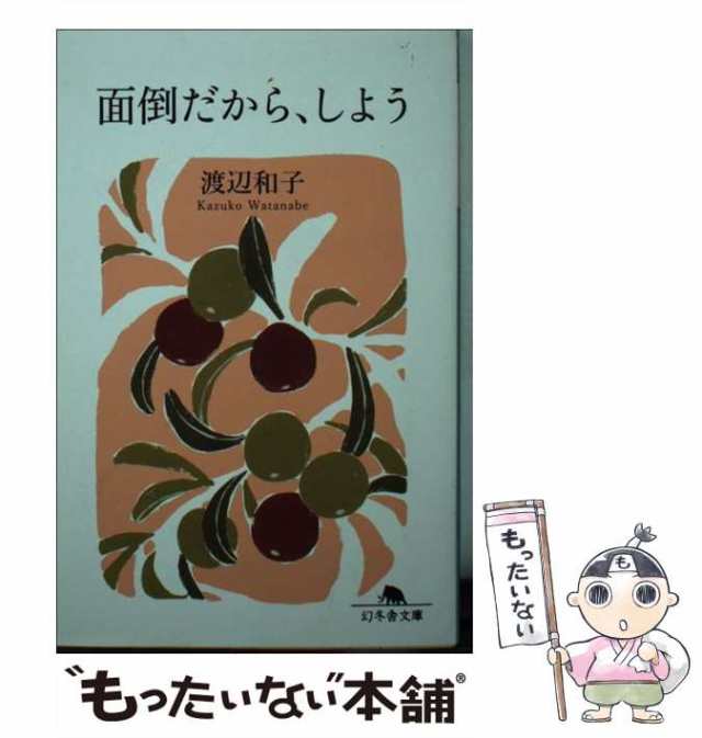 【中古】 面倒だから、しよう （幻冬舎文庫） / 渡辺 和子 / 幻冬舎 [文庫]【メール便送料無料】｜au PAY マーケット