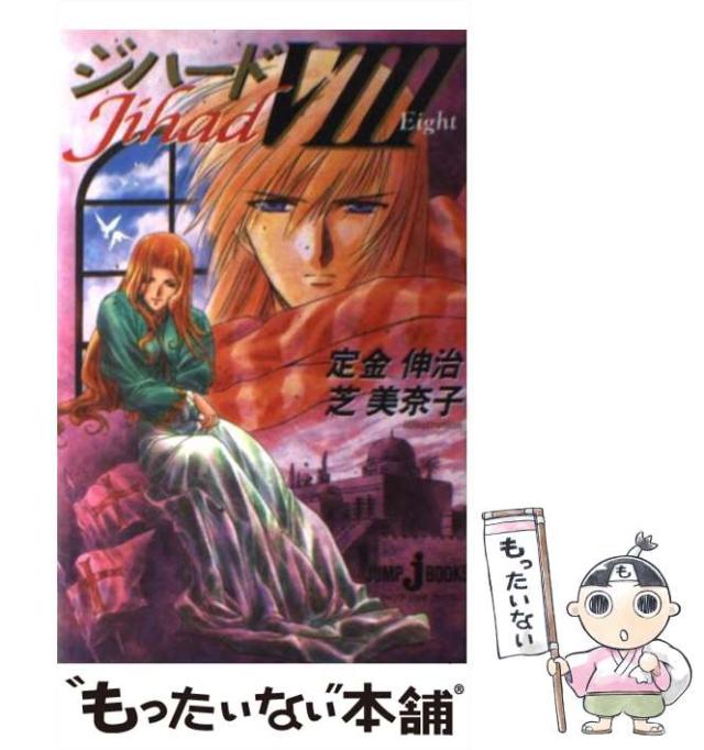 中古 ジハード 8 Jump J Books 定金 伸治 集英社 新書 メール便送料無料 の通販はau Pay マーケット もったいない本舗