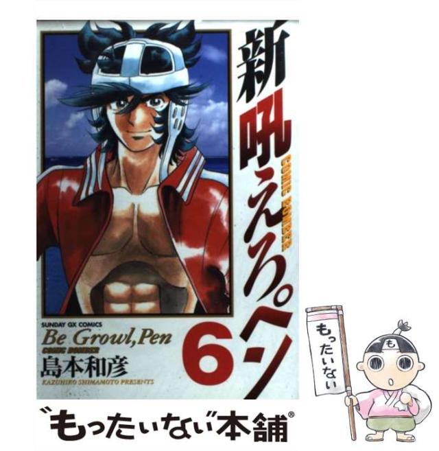 【中古】 新吼えろペン ６/小学館/島本和彦 Amazon.co.jp: 吼えろペン 6 (サンデーGXコミックス) : 島本