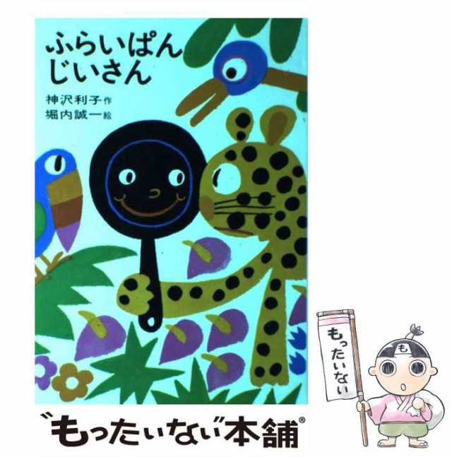 ふらいぱんじいさん/あかね書房/神沢利子