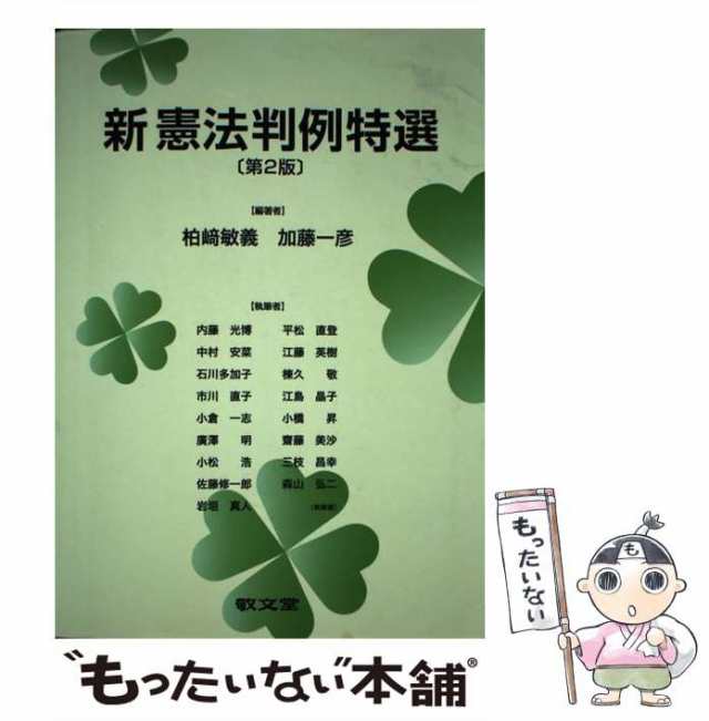 中古】 新憲法判例特選 第2版 / 柏崎敏義 加藤一彦、柏崎 敏義 / 敬文