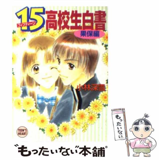 中古】 (15)高校生白書 果保編 (講談社X文庫 Teen's heart) / 小林深雪