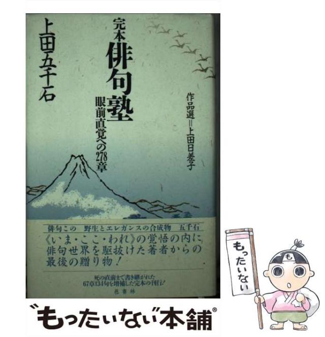 【中古】 完本俳句塾 眼前直覚への２７８章/邑書林/上田五千石 中古】 完本俳句塾 眼前直覚への278章 / 上田 五千石 / 邑書林
