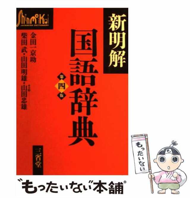 中古】 新明解国語辞典 第4版 / 金田一 京助 / 三省堂 [単行本