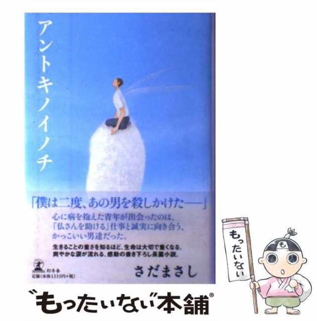 中古】 アントキノイノチ / さだ まさし / 幻冬舎 [単行本]【メール便