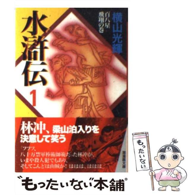 【中古】 水滸伝 １/潮出版社 中古】 水滸伝 1/潮出版社