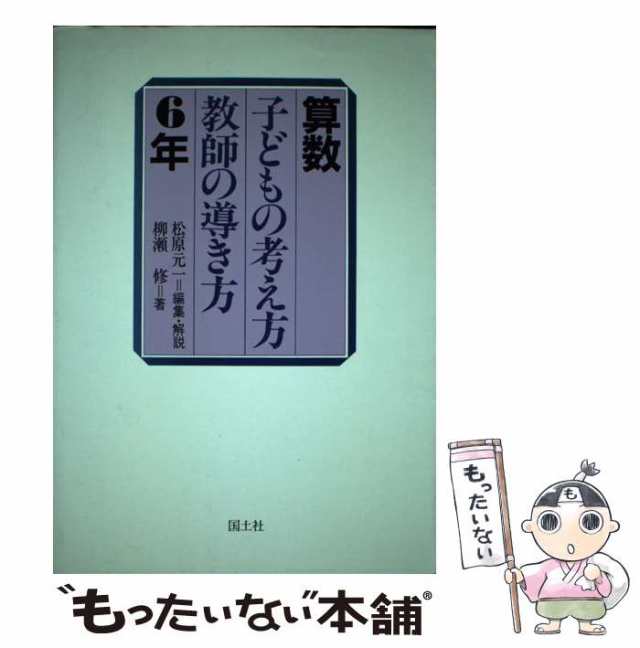 【中古】 算数子どもの考え方･教師の導き方 6年 / 柳瀬 修、松原 元一 / 国土社 [単行本]【メール便送料無料】