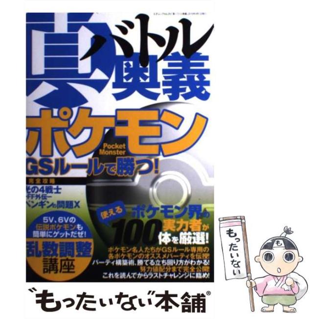 中古 真バトル奥義 ポケモンgsルールで勝つ 三才ムック Vol 292 三才ブックス 三才ブックス 単行本 メール便送料無料 の通販はau Pay マーケット もったいない本舗