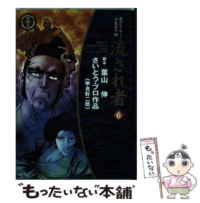 中古】 流され者 6 （SPコミックス） / 葉山 伸、甲良 幹二郎 / リイド