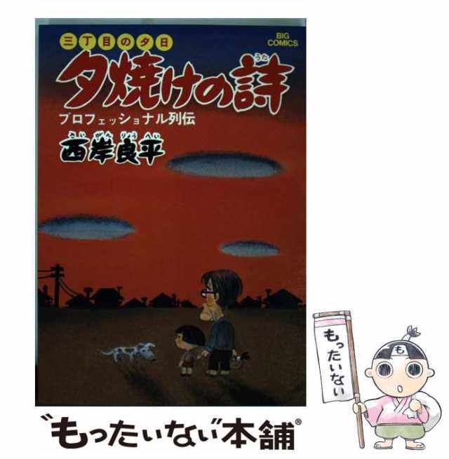 【中古】 三丁目の夕日 夕焼けの詩 1 （ビッグコミックス） / 西岸 良平 / 小学館 [コミック]【メール便送料無料】｜au PAY マーケット