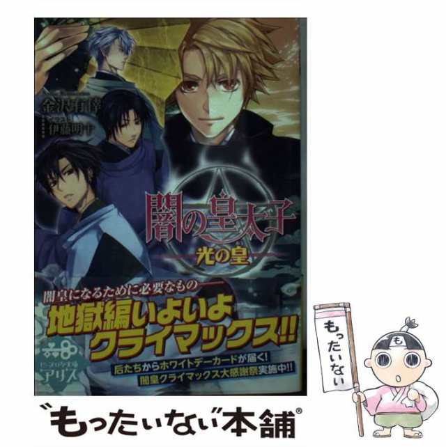 中古】 闇の皇太子 光の皇 （ビーズログ文庫アリス） / 金沢 有倖