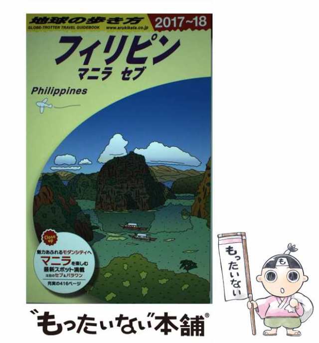 中古】 地球の歩き方 D27 フィリピン マニラ セブ 2017〜2018年版