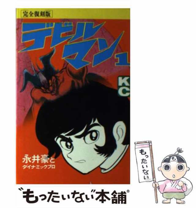 中古】 デビルマン 1 完全復刻版 (KCデラックス 435) / 永井豪と