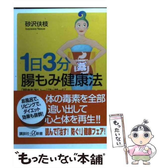 中古】 1日3分腸もみ健康法 「超きもちいー」マッサージ (講談社+α新書