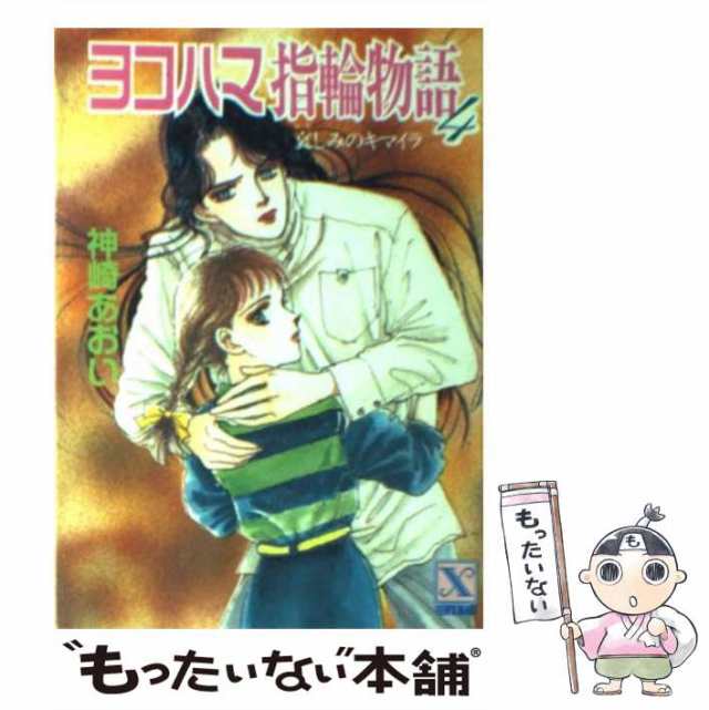 【中古】 ヨコハマ指輪物語 4 / 神崎 あおい / 講談社 [文庫]【メール便送料無料】｜au PAY マーケット