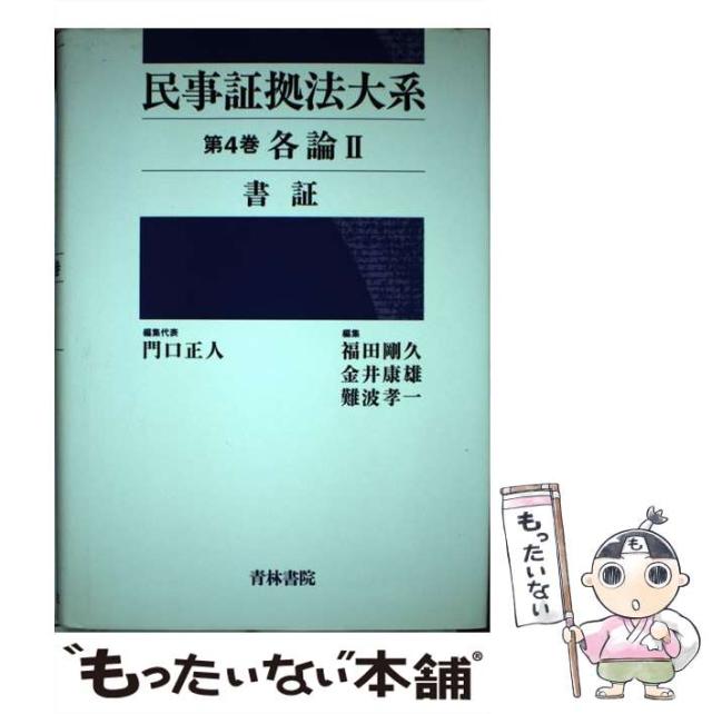 【中古】 民事証拠法大系 第4巻 各論 2 書証 / 門口正人 / 青林書院 [単行本]【メール便送料無料】の通販は 21,211円