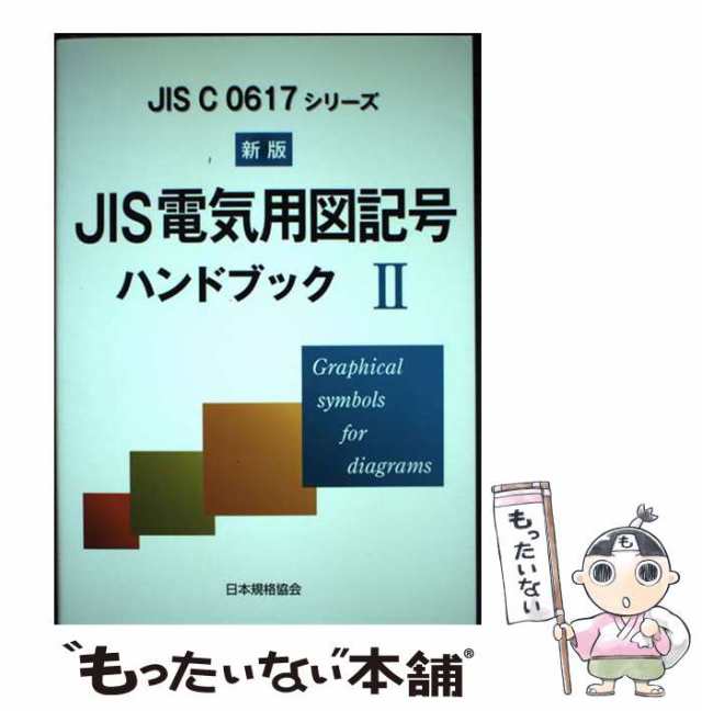 【中古】 JIS電気用図記号ハンドブック JIS C 0617シリーズ 2 新版 / 日本規格協会 / 日本規格協会  [単行本]【メール便送料無料】｜au PAY マーケット