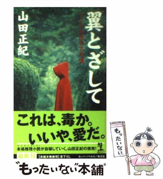 超特価SALE開催！ - B☆ カッパノベルス 山田正紀 翼とざして : アリス