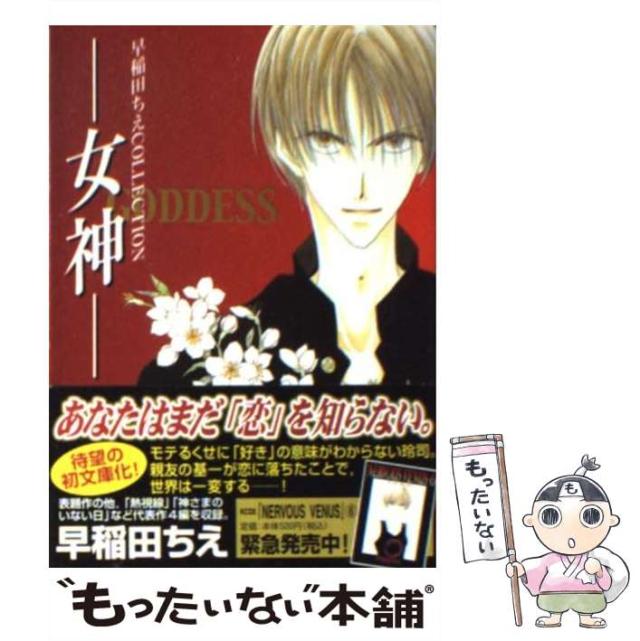 【中古】 女神 早稲田ちえｃｏｌｌｅｃｔｉｏｎ/講談社/早稲田ちえ 中古】 女神 早稲田ちえcollection (講談社漫画文庫) / 早稲田