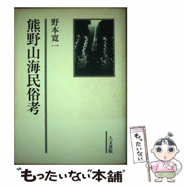 中古】 熊野山海民俗考 / 野本 寛一 / 人文書院 [ハードカバー