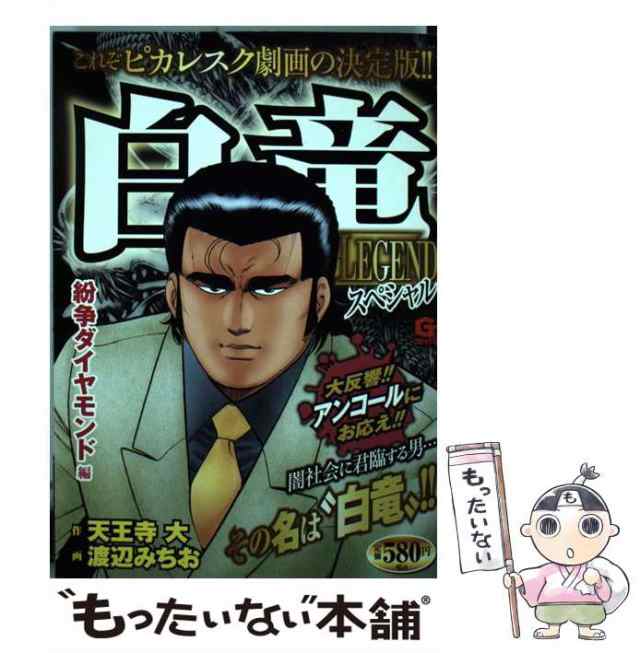 クリーニング済み白竜 ２/日本文芸社/渡辺みちお